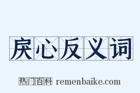 戾心反义词是什么意思的图片